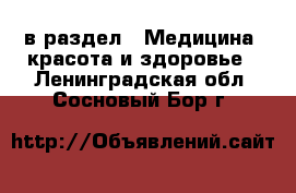  в раздел : Медицина, красота и здоровье . Ленинградская обл.,Сосновый Бор г.